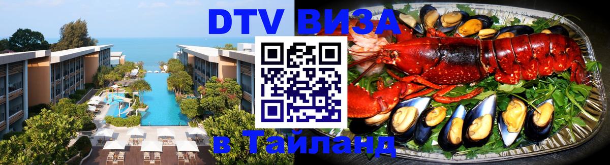 DTV виза Тайланд Рейкьявик 
