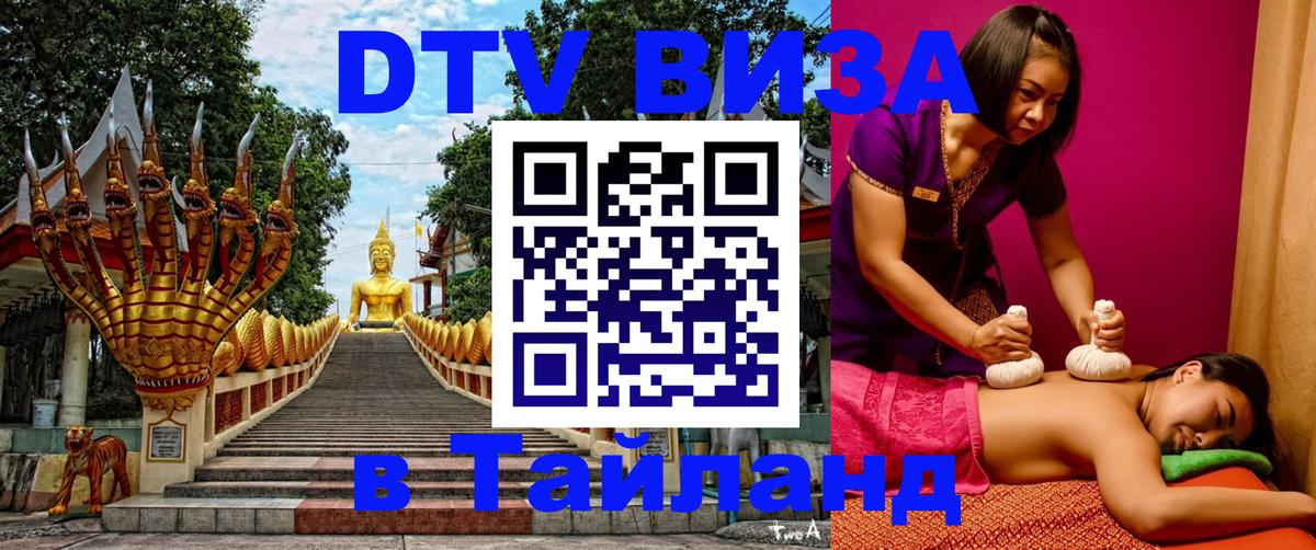 DTV виза Тайланд Рейкьявик 